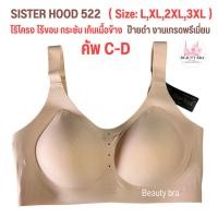 ราคา บราไร้โครง คัพ C D L 3XL Sister hood 522 งานป้ายดำ เกรดขึ้นห้าง สปอร์ตบรา ผ้านุ่ม ใส่สบาย บราเก็บกระชับ ไม่อึดอัด (22217472701)