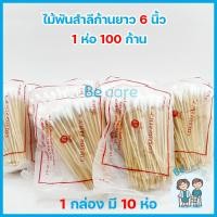 ราคา ไม้พันสำลี cotton stick สำลีพันไม้ 6 นิ้ว สำหรับเช็ดทำแผล 3 ขนาด S M L สำลีก้านไม้ยาว 1 กล่อง 10 ห่อ by becare (12259696852)