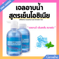 ราคา สบู่เหลว กิฟฟารีน เจลอาบน้ำ สูตรเย็น โอชิเนีย เย็น สดชื่น สบายผิว Triclosan ปกป้องผิวให้มีสุขภาพดี Giffarine Oceania Cool Shower Gel (21725558100)