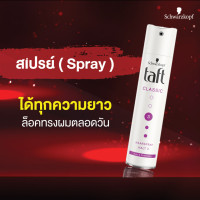 ราคา Schwarzkopf Taft Ultimate Power Pink Ultra Classic Power Red ชวาร์สคอฟ ทัฟท์ แฮร์ สเปรย์ 250 ML สินค้ามีให้เลือก 5 สูตร สเปรย์ฉีดผม แฮร์สเปรย์ สเปรย์ผมแข็ง (24739675902)