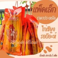 ราคา ไก่เชียงรอบีอ๊ะห์ ยกพวง 10 แพ็ค สุดคุ้ม น้ำหนัก 84กรัม แพ็ค (23047744406)