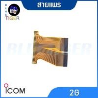 ราคา สายแพร ICOM 2G (15491401942)