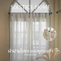 ราคา ผ้าม่านโปร่ง แบบหูกระเช้า Solstice Home ผ้าม่านหน้าต่าง มินิมอล พร้อมสายรวบ สั่งตัดตามขนาด (23046925110)