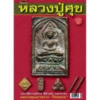 ราคา หนังสือพระเครื่องไทยพระ หลวงปู่ศุข วัดปากคลองมะขามเฒ่า (17774728174)