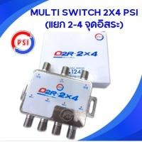 ราคา PSI มัลติสวิตซ์ ตัวแยกสัญญาณดาวเทียม รุ่น D2R 2x4 เข้า 2 ออก 4 (24684053313)