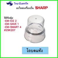 ราคา อะไหล่เครื่องปั่น Sharp ของแท้ รุ่น EM ICE EM ICE2 EM SMART4 EM SAVE1 ใช้ได้กับบางรุ่นเท่านั้น เช็ครุ่นตามรูปภาพได้ (19155918271)