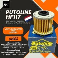 ราคา Putoline Oil Filter HF117 High Performance กรองน้ำมันเครื่องเกรดพรีเมี่ยม สำหรับรถ Honda CT125 MONKEY ระบบ DCT750 (24548873745)
