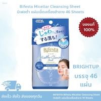 ราคา BIFESTA Brightup Cleansing Sheet 46 Sheets แผ่นเช็ดทำความสะอาดเครื่องสำอาง ล้างเมคอัพได้อย่างหมดจด 46 แผ่น (23598390190)