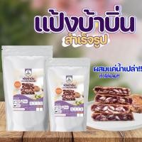 ราคา แป้งทำขนมบ้าบิ่นสูตรแป้งข้าวเหนียวดำ สูตรใบเตย นุ่มข้ามวัน 1 กิโลกรัม (23449517868)