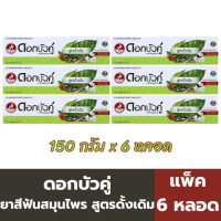 ราคา ดอกบัวคู่ ยาสีฟันสมุนไพร สูตรดั้งเดิม 150 กรัม แพ็ค 6 หลอด (23896267436)