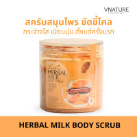 ราคา สครับขัดผิวขาว สมุนไพร ผลไม้ สครับ ขัดผิว VNATURE Herbal Fruity Milk Body Scrub สครับขัดผิว สครับมะขาม เนียนนุ่ม กระจ่างใส สครับผิวกาย สครับผิว (23197266997)