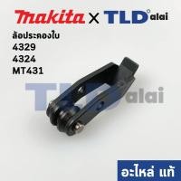 ราคา ล้อประคองใบ แท้ 158392 2 เลื่อยจิ๊กซอว์ Makita มากีต้า รุ่น 4324 4329 M4301 B JV100D JV101D Maktec รุ่น MT431 158392 2 อะไหล่แท้ (9150593936)