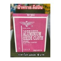 ราคา ผ้าทรายแผ่น ตราล้อบิน เบอร์2 ครึ่ง (23696621020)