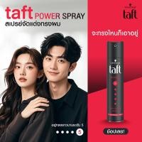 ราคา Schwarzkopf Taft Ultimate Power Pink Ultra Classic Power Red ชวาร์สคอฟ ทัฟท์ แฮร์ สเปรย์ 250 ML สินค้ามีให้เลือก 5 สูตร สเปรย์ฉีดผม แฮร์สเปรย์ สเปรย์ผมแข็ง (24739675903)