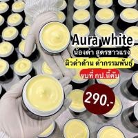 ราคา ครีมโสมออร่าไวท์ ออร่าไวท์ครีม ครีมออร่าไวท์ 100g Aura white (24897327197)