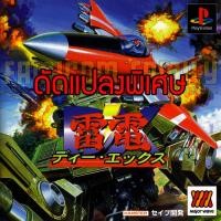 ราคา เกม Play 1 RAIDEN DX MAJOR WAVE Special Hack อมตะ ระเบิดไม่จำกัด อาวุธเต็ม สำหรับเล่นบนเครื่อง PlayStation PS1 และ PS2 (21332327739)