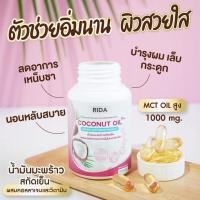 ราคา ริด้า RIDA CoconutOil ริด้า น้ำมันมะพร้าวสกัดเย็น ลด น้ำหนัก คุมหิว เผาผลาญไขมัน 1กระปุก 60แคปซูล (24340621217)