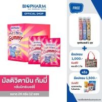 ราคา BIOPHARM MULTIVITAMIN GUMMY 24 กรัม 1 กล่อง 12ซองx8เม็ด (449160)