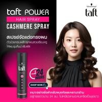 ราคา Schwarzkopf Taft Ultimate Power Pink Ultra Classic Power Red ชวาร์สคอฟ ทัฟท์ แฮร์ สเปรย์ 250 ML สินค้ามีให้เลือก 5 สูตร สเปรย์ฉีดผม แฮร์สเปรย์ สเปรย์ผมแข็ง (24739675900)