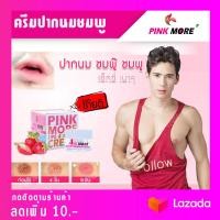 ราคา PINK MORE ครีมทาปากและหัวนมชมพู แก้ปากคล้ำ นมดำ ปากชมพู หัวนมชมพู ของแท้ 100 เจ้าของแบรนด์ขายเอง (5201150398)