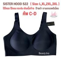 ราคา บราไร้โครง คัพ C D L 3XL Sister hood 522 งานป้ายดำ เกรดขึ้นห้าง สปอร์ตบรา ผ้านุ่ม ใส่สบาย บราเก็บกระชับ ไม่อึดอัด (22217472697)