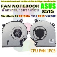 ราคา CPU FAN พัดลมซีพียูโน๊ตบุ๊ค ASUS VivoBook 15 X515MA F515 X515 V5200E V5200EA (19229618216)