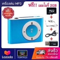 ราคา เครื่องเล่น mp3 ขนาดพกพา Mini MP3Player แถมฟรี เมมโมรี่ 2GB ตัวอ่านการ์ด หูฟัง สายชาร์จ ครบเซ็ต (2799414039)