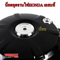 ราคา น็อตอุดจานไฟ HONDA เลสแท้ W125 SR W125i SONIC MSX LS125 CBR150 น๊อตเลส อุดจานไฟ ฝาครอบจานไฟ ฝาปิดจานไฟ อะไหล่แต่ง (18751489715)