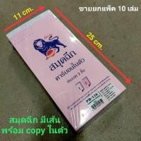 ราคา บิลเงินสดเล่มยาว 2 ชั้น มีคาร์บอนก๊อปปี้ในตัว ขายยกแพ็ค 10 เล่ม สมุดฉีกแบบมีเส้นมีคาร์บอนเล่มยาว สมุดฉีกยกโหล สมุดฉีกคาร์บอน สมุดฉีกยกแพ็ค สมุดฉีกราคาถูก สมุดฉีกมีเส้น สมุดฉีกมีคาร์บอนในตัว จด เขียน ห