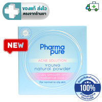 ราคา Pharmapure Acne Solution Young Natural Powder Oil control สำหรับผิวหน้าธรรมดา และผิวมัน ฟาร์มาเพียว 11 5 กรัม Plife (21380449856)