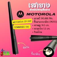 ราคา เสายาง MOTOLORA CP 246MOTOROLA COMMANDER 245 เหมือนแท้ ไม่สามารถใช้กับเครื่อง MOTOROLA T 246 (14974736888)