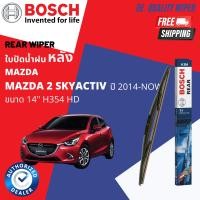 ราคา ใบปัดน้ำฝน ใบปัด หน้า หลัง BOSCH ก้านอ่อน ขนาด 17 22 H354 สำหรับรถ MAZDA 2 Sky SkyActive SkyActiv ปี 2014 On ปี 14151617181920215758596061626364 ทน UV ปัดเรียบสนิท (19488097779)