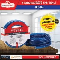 ราคา SCG สายยาง แฟนซี สีน้ำเงิน ยาว 20 เมตร ขนาด 5 หุน 5 8 fancy (751566272)