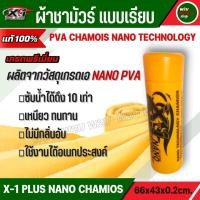 ราคา ผ้าเช็ดรถ ผ้าชามัวร์แท้ X 1 Plus เอ็กวันพลัส แพลททินั่มนาโน PVA CHAMOIS NANO TECHNOLOGY เกรด A ใหม่ล่าสุดของชามัวร์ที่ดีที่สุด ซับน้ำได้มาก ทนทาน (17321862371)