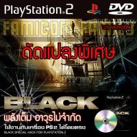 ราคา PS2 BLACK US Special HACK พลังเต็ม เงินไม่จำกัด สำหรับเครื่อง PS2 PlayStation2 ที่แปลงระบบเล่นแผ่นปั้ม ไรท์เท่านั้น (16120982377)