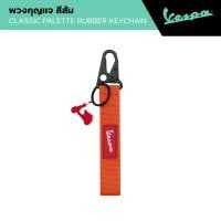 ราคา VESPA l CLASSIC PALETTE KEYCHAIN l พวงกุญแจ VESPA (22801648309)