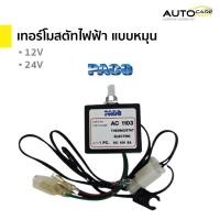 ราคา เทอร์โมสตัทไฟฟ้า แบบหมุน เทอร์โมแอร์รถยนต์ 12V และ 24V พาโก้ PACO (21836050029)