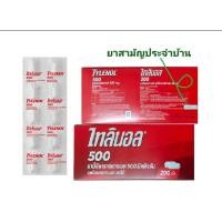ราคา Tylenol 500 mg ไทลินอล 500 มก แผง 10 เม็ด ยกกล่อง 20 แผง (22283075315)