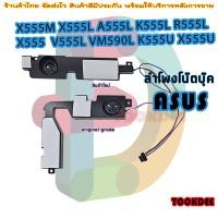 ราคา ลำโพง โน๊ตบุ๊ค ASUS X555M X555L A555L K555L R555L X555 FL5800 V555L VM590L K555U X555U (17774020424)