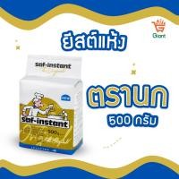 ราคา SAF INSTANT ยีสต์แห้งสำเร็จ ตรานก ยีสต์ฉลากทองตรานก 500กรัม รหัสสินค้า 1110110000026 (21348524765)