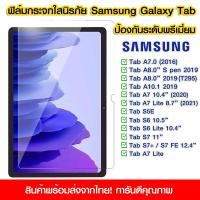 ราคา ฟิล์มกระจกเต็มจอ Samsung Galaxy Tab A7 ฟิล์มกระจกนิรภัยแบบเต็มจอใส ป้องกันรอยขีดข่วน Samsung Tab A7 0 A8 0 A10 1 A7 10 4 A7 Lite S5E S6 S6 Lite S7 S7 S7 FE A7 Lite S8 Plus 12 4 S9FE (21597887508)