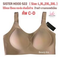 ราคา บราไร้โครง คัพ C D L 3XL Sister hood 522 งานป้ายดำ เกรดขึ้นห้าง สปอร์ตบรา ผ้านุ่ม ใส่สบาย บราเก็บกระชับ ไม่อึดอัด (22217472704)