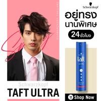 ราคา Schwarzkopf Taft Ultimate Power Pink Ultra Classic Power Red ชวาร์สคอฟ ทัฟท์ แฮร์ สเปรย์ 250 ML สินค้ามีให้เลือก 5 สูตร สเปรย์ฉีดผม แฮร์สเปรย์ สเปรย์ผมแข็ง (24739675901)
