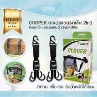 ราคา COOPER ตะขอแขวนรถเข็น 2in1 ทั้งรถเข็น และรถยนต์ 1แพ็ค2ชิ้น (23809303371)