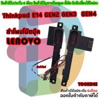 ราคา ลำโพง Speaker for Lenovo ThinkPad E14 Gen 2 Gen 3 Gen 4 Black (23407504921)