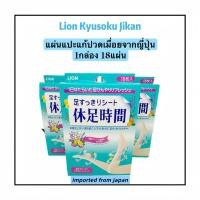 ราคา พร้อมส่ง Lion Kyusoku Jikan สินค้านำเข้าจากปทญี่ปุ่น100 แผ่นเจลเย็นแปะน่อง ขา ขายดีอันดับ1ในญี่ปุ่น (24473306949)