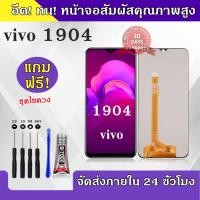 ราคา หน้าจอ vivo 1904 แท้ ซัมซุง 1904 หน้าจอ LCD vivo 1904 วีโว่ y12 สำหรับการแทนที่ เเถมกาว ไขควง สินค้ามีพร้อมส (22152359884)