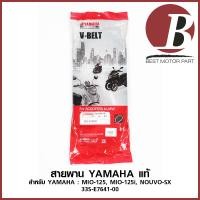 ราคา สายพาน YAMAHA แท้ ศูนย์ 100 สำหรับรถมอเตอร์ไซค์ YAMAHA MIO 125 MIO 125i NOUVO SX รหัส 33S E7641 00 (6359300804)