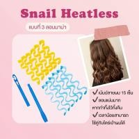ราคา Snail Heatless โรลม้วนผมวอลลุ่ม ไม่ใช้ความร้อน ลอนก้นหอย ลอนโปเต้ (24987098315)