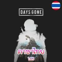 ราคา PC Days Gone 1 0 7 ภาษาไทย เสียบเล่นได้เลย ไม่ต้องติดตั้ง (21040323644)